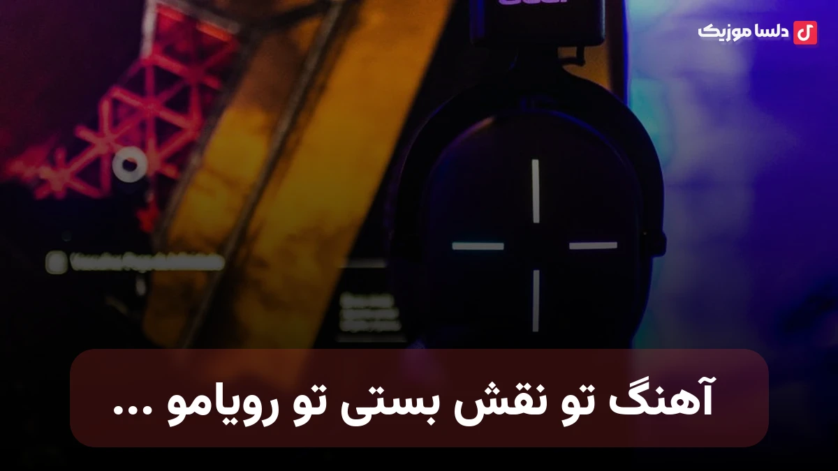 تو نقش بستی تو رویامو یه ستاره تو شب هامو صدای زن